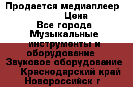 Продается медиаплеер iconBIT XDS7 3D › Цена ­ 5 100 - Все города Музыкальные инструменты и оборудование » Звуковое оборудование   . Краснодарский край,Новороссийск г.